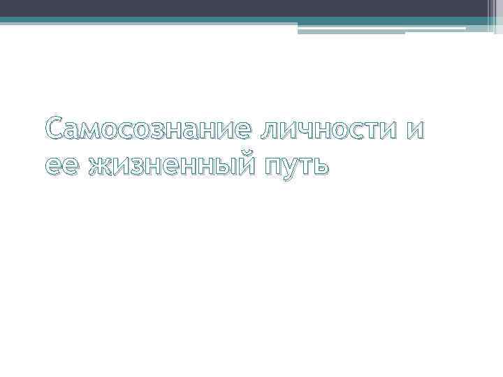Самосознание личности и ее жизненный путь 