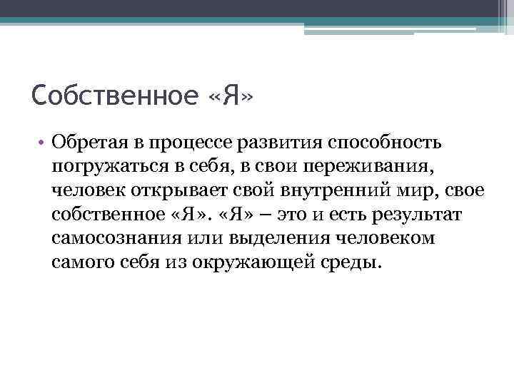 Собственное «Я» • Обретая в процессе развития способность погружаться в себя, в свои переживания,