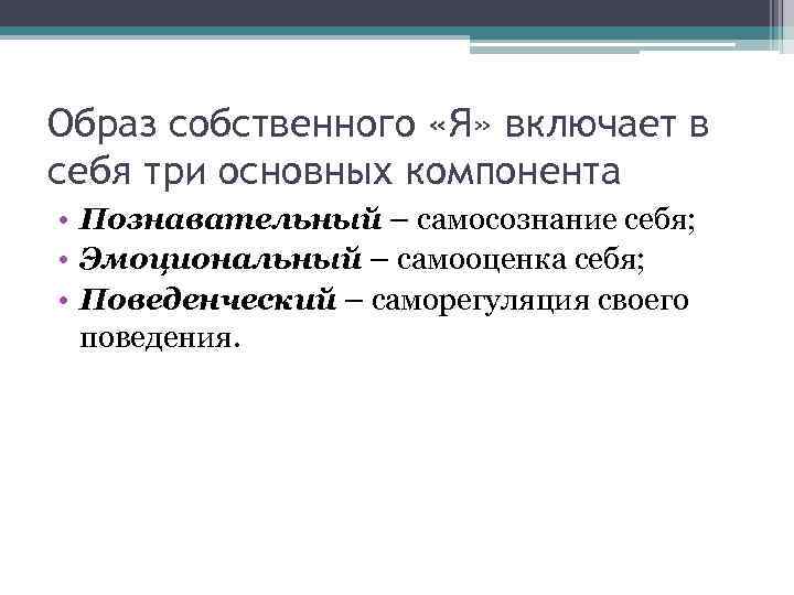 Образ собственного «Я» включает в себя три основных компонента • Познавательный – самосознание себя;