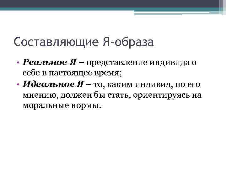 Составляющие Я-образа • Реальное Я – представление индивида о себе в настоящее время; •
