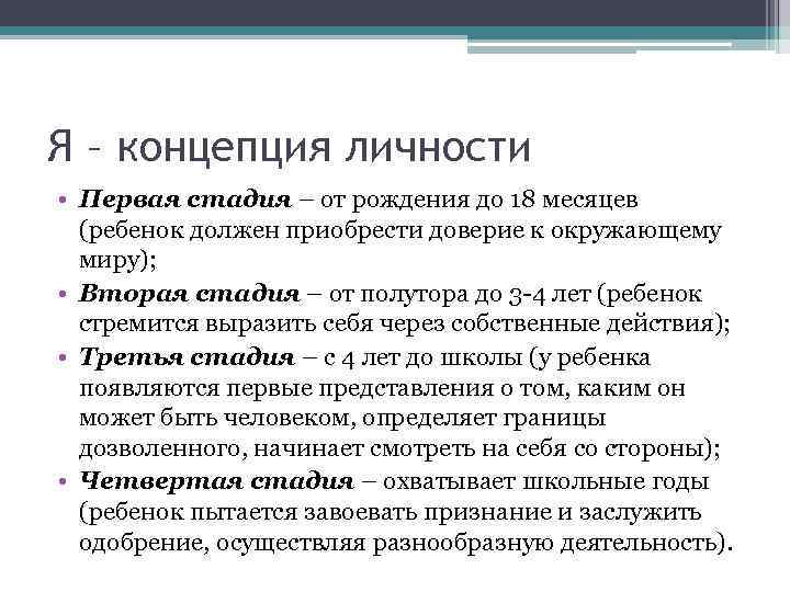 Я – концепция личности • Первая стадия – от рождения до 18 месяцев (ребенок