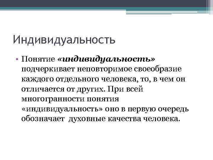 Понятие индивидуальность. Термин индивидуальность. Раскрыть понятие индивидуальность. Индивидуальность это неповторимое своеобразие.