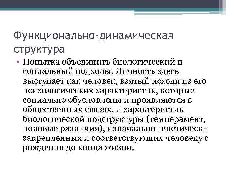 Функционально-динамическая структура • Попытка объединить биологический и социальный подходы. Личность здесь выступает как человек,