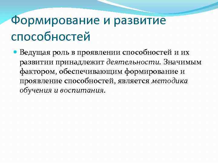 Формирование и развитие способностей Ведущая роль в проявлении способностей и их развитии принадлежит деятельности.