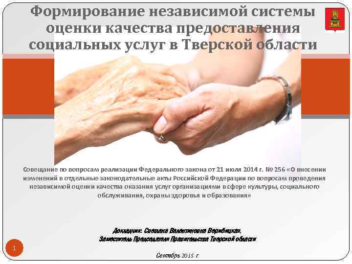 Формирование независимой системы оценки качества предоставления социальных услуг в Тверской области Совещание по вопросам