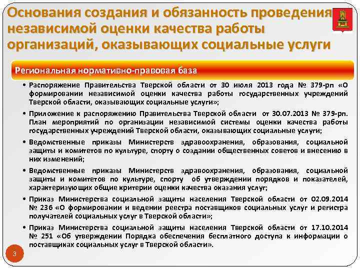 Основания создания и обязанность проведения независимой оценки качества работы организаций, оказывающих социальные услуги Региональная