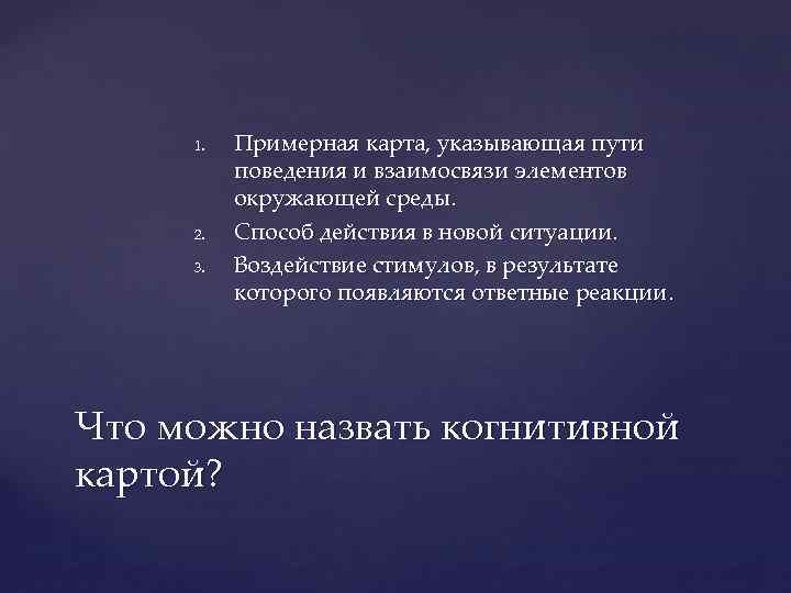 1. 2. 3. Примерная карта, указывающая пути поведения и взаимосвязи элементов окружающей среды. Способ