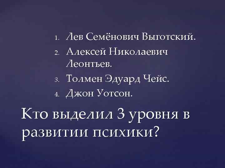 1. 2. 3. 4. Лев Семёнович Выготский. Алексей Николаевич Леонтьев. Толмен Эдуард Чейс. Джон