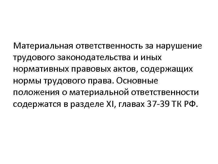 Материальная ответственность за нарушение трудового законодательства и иных нормативных правовых актов, содержащих нормы трудового