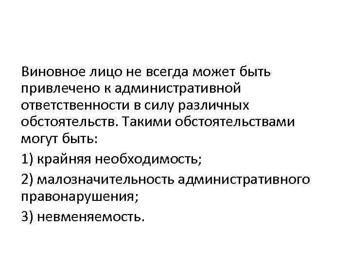 Виновное лицо не всегда может быть привлечено к административной ответственности в силу различных обстоятельств.
