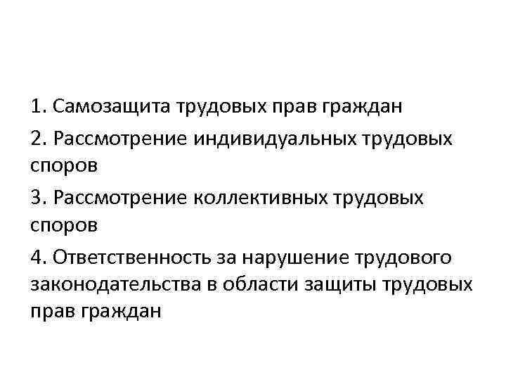 1. Самозащита трудовых прав граждан 2. Рассмотрение индивидуальных трудовых споров 3. Рассмотрение коллективных трудовых