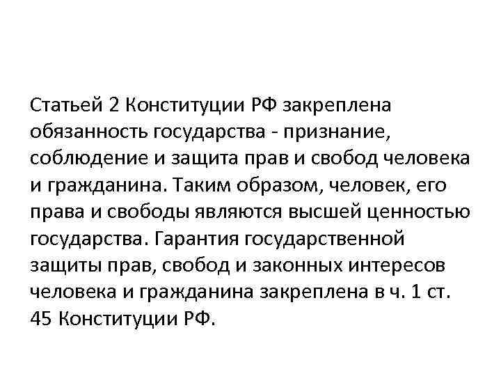 Статьей 2 Конституции РФ закреплена обязанность государства - признание, соблюдение и защита прав и