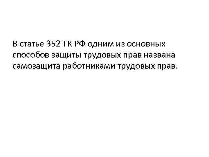 В статье 352 ТК РФ одним из основных способов защиты трудовых прав названа самозащита