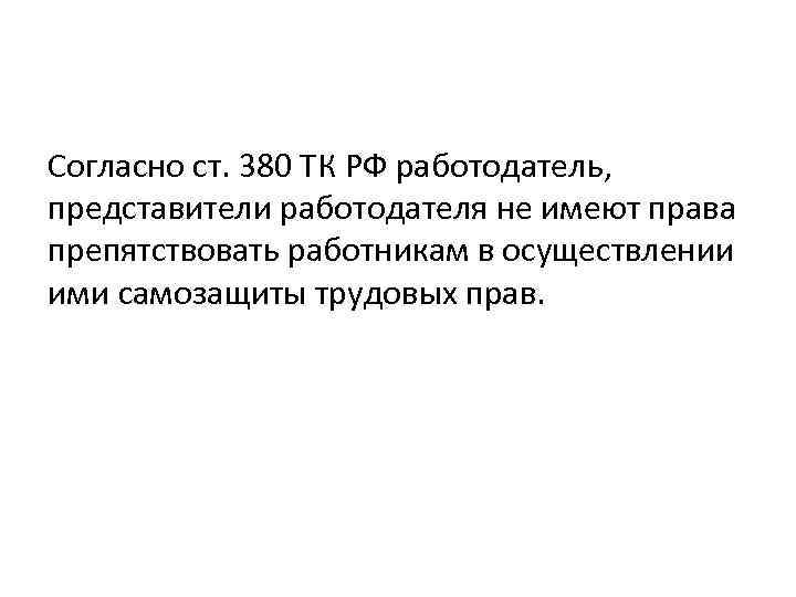 Согласно ст. 380 ТК РФ работодатель, представители работодателя не имеют права препятствовать работникам в