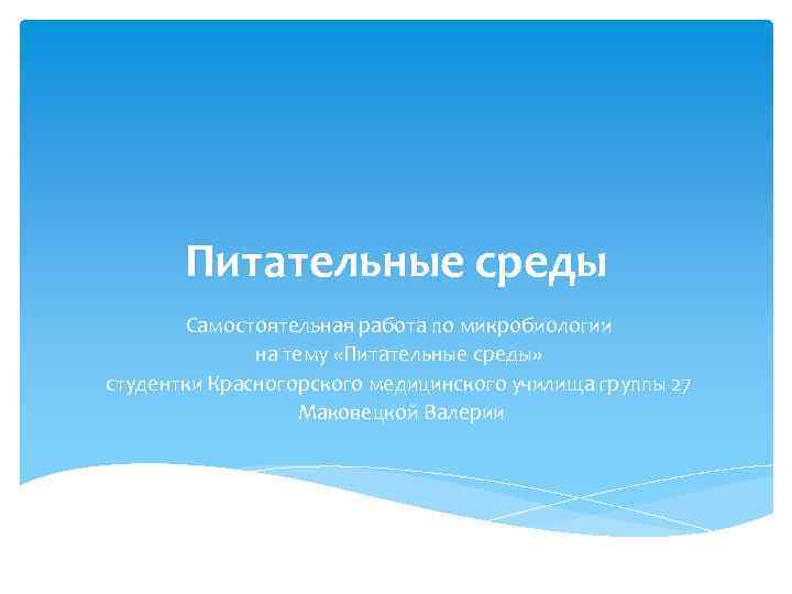 Питательные среды Самостоятельная работа по микробиологии на тему «Питательные среды» студентки Красногорского медицинского училища