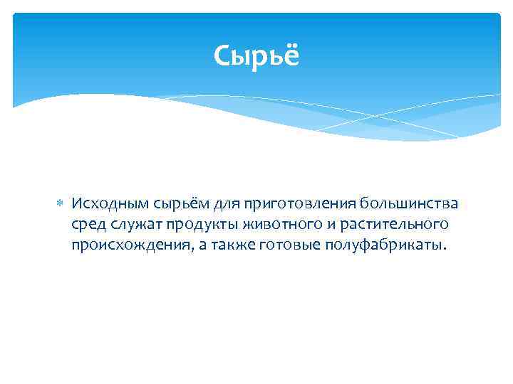 Сырьё Исходным сырьём для приготовления большинства сред служат продукты животного и растительного происхождения, а