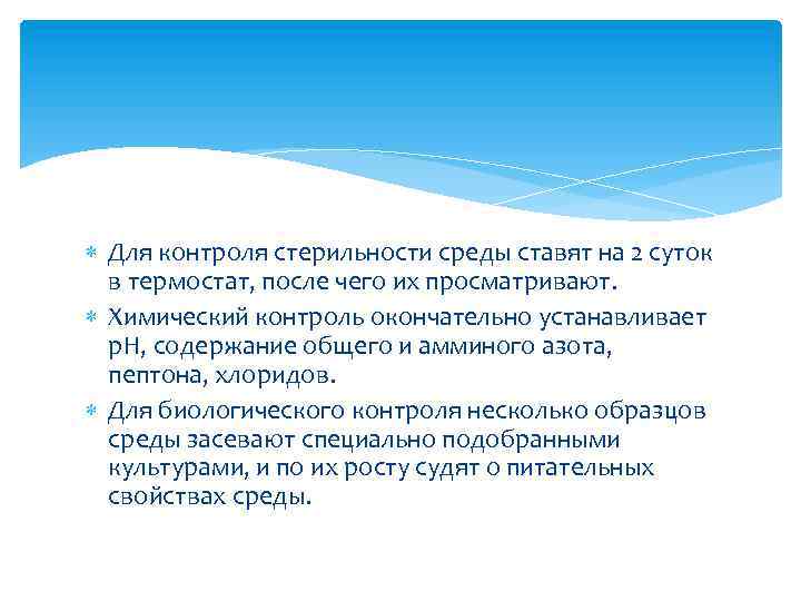  Для контроля стерильности среды ставят на 2 суток в термостат, после чего их