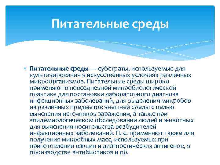 Питательные среды — субстраты, используемые для культивирования в искусственных условиях различных микроорганизмов. Питательные среды