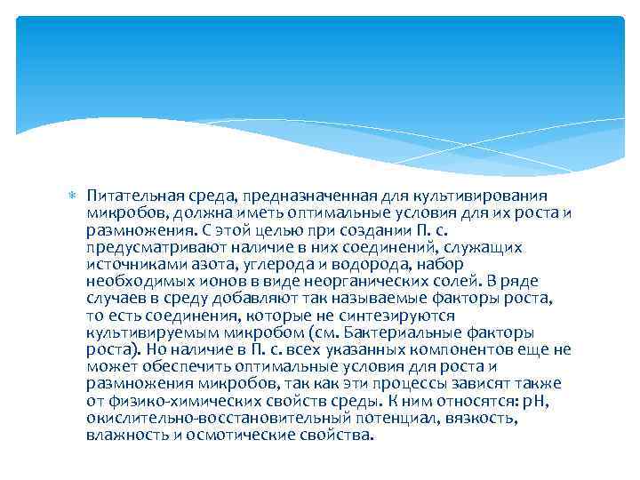  Питательная среда, предназначенная для культивирования микробов, должна иметь оптимальные условия для их роста