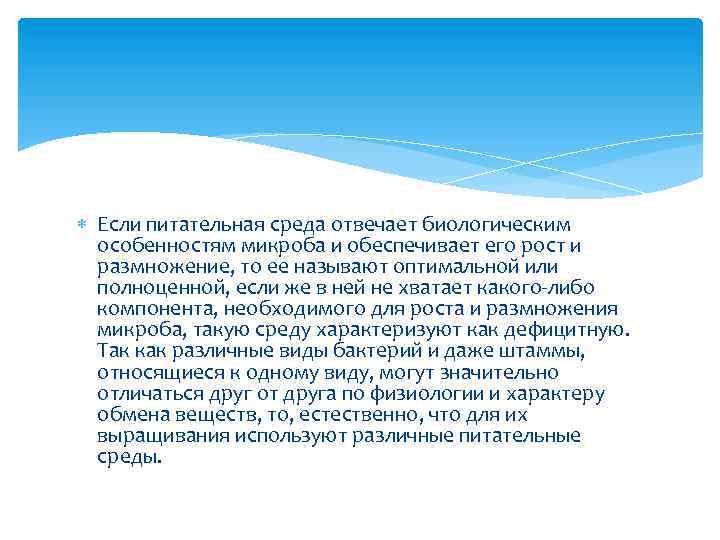  Если питательная среда отвечает биологическим особенностям микроба и обеспечивает его рост и размножение,