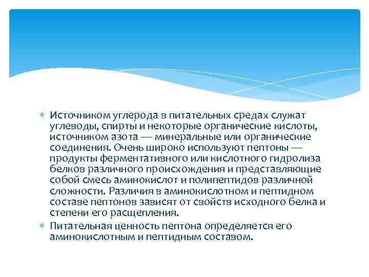  Источником углерода в питательных средах служат углеводы, спирты и некоторые органические кислоты, источником