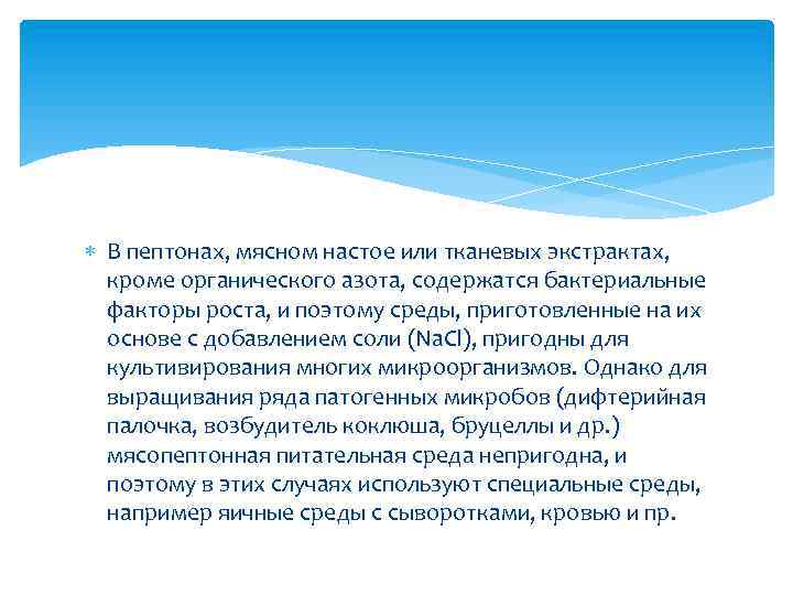  В пептонах, мясном настое или тканевых экстрактах, кроме органического азота, содержатся бактериальные факторы