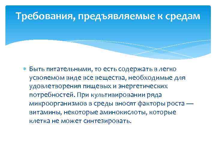 Требования, предъявляемые к средам Быть питательными, то есть содержать в легко усвояемом виде все