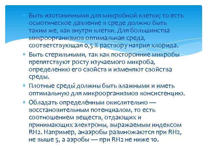  Быть изотоничными для микробной клетки; то есть осмотическое давление в среде должно быть