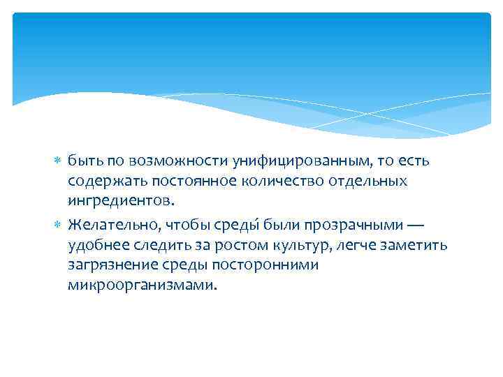  быть по возможности унифицированным, то есть содержать постоянное количество отдельных ингредиентов. Желательно, чтобы