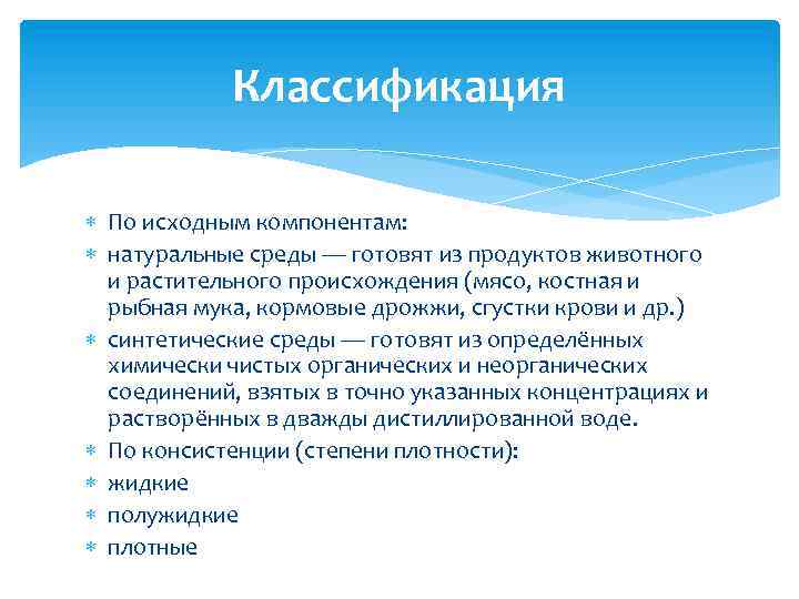 Классификация По исходным компонентам: натуральные среды — готовят из продуктов животного и растительного происхождения