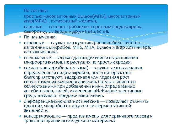  По составу: простые: мясопептонный бульон(МПБ), мясопептонный агар(МПА), , питательный желатин, сложные — готовят