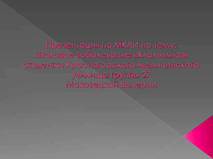 Презентация по МКЛИ на тему: «Половое заболевание «Хламидиоз» студентки Красногорского медицинского училища группы 27