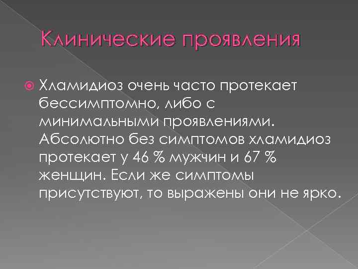 Клинические проявления Хламидиоз очень часто протекает бессимптомно, либо с минимальными проявлениями. Абсолютно без симптомов