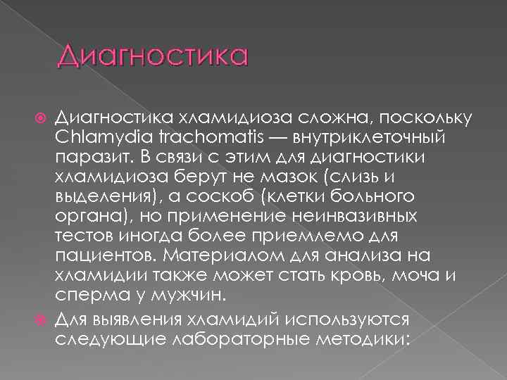 Диагностика хламидиоза сложна, поскольку Chlamydia trachomatis — внутриклеточный паразит. В связи с этим для