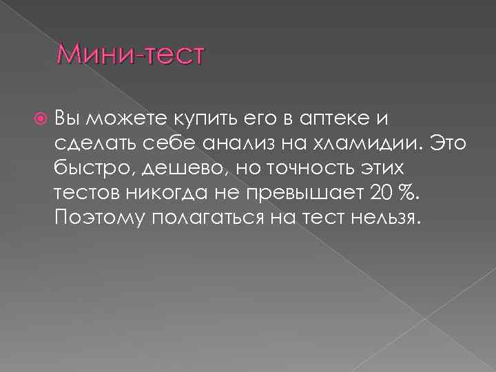 Мини-тест Вы можете купить его в аптеке и сделать себе анализ на хламидии. Это