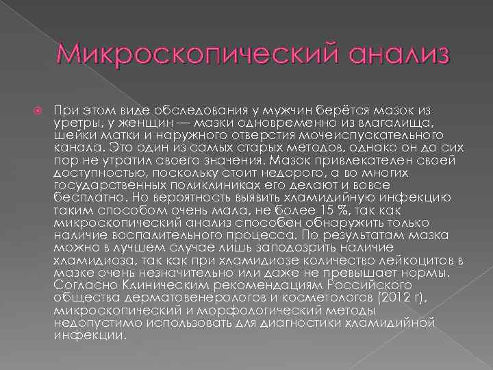 Микроскопический анализ При этом виде обследования у мужчин берётся мазок из уретры, у женщин