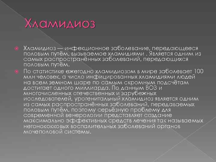 Хламидиоз — инфекционное заболевание, передающееся половым путём, вызываемое хламидиями. Является одним из самых распространённых