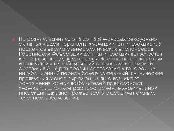  По разным данным, от 5 до 15 % молодых сексуально активных людей поражены