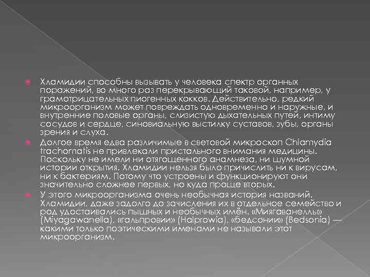  Хламидии способны вызывать у человека спектр органных поражений, во много раз перекрывающий таковой,