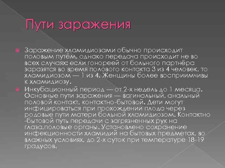 Пути заражения Заражение хламидиозами обычно происходит половым путём, однако передача происходит не во всех