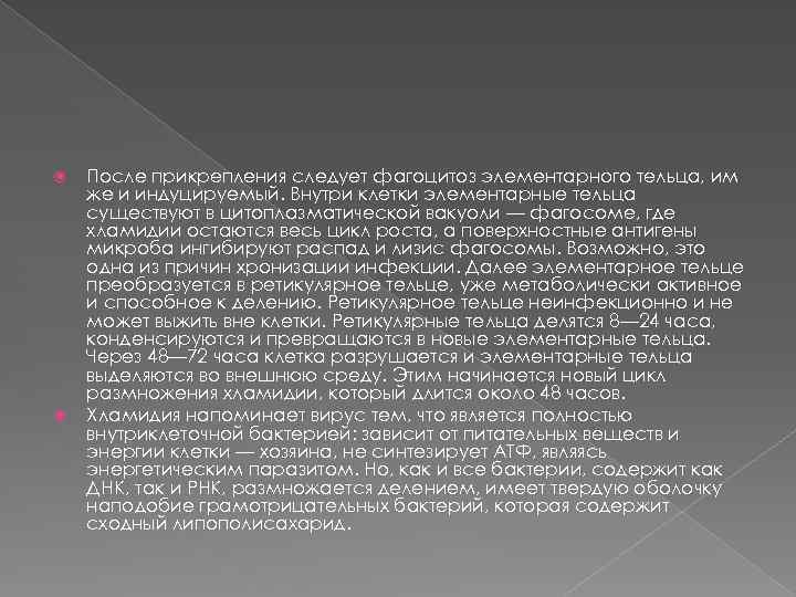  После прикрепления следует фагоцитоз элементарного тельца, им же и индуцируемый. Внутри клетки элементарные