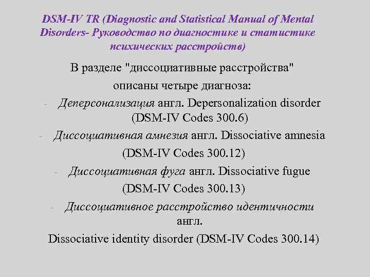 DSM-IV TR (Diagnostic and Statistical Manual of Mental Disorders- Руководство по диагностике и статистике