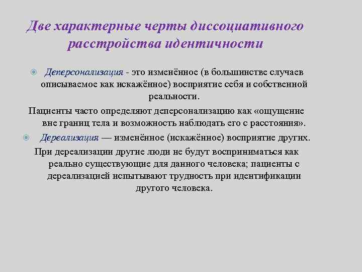 Диссоциативные признаки. Диссоциативное расстройство идентичности симптомы. Диссоциативные симптомы.