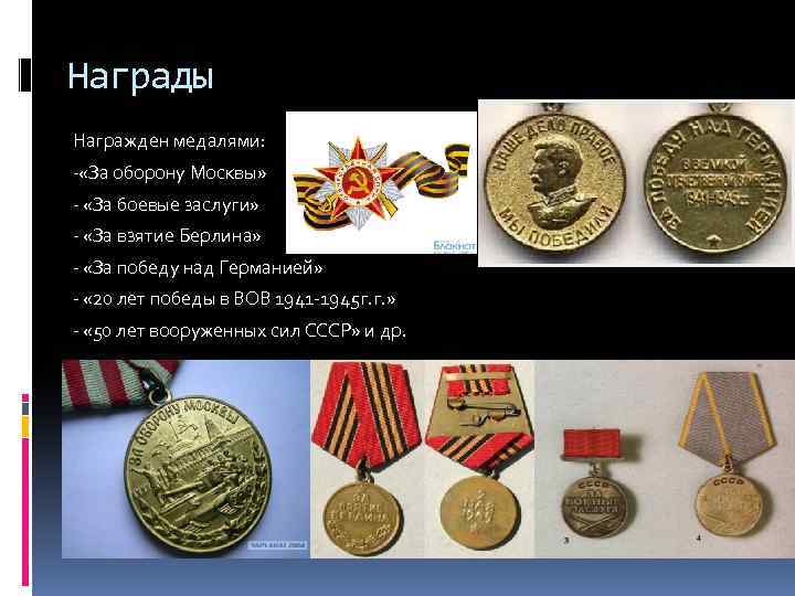 Награды Награжден медалями: - «За оборону Москвы» - «За боевые заслуги» - «За взятие