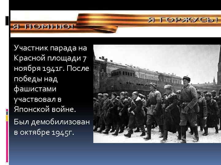 Участник парада на Красной площади 7 ноября 1941 г. После победы над фашистами участвовал