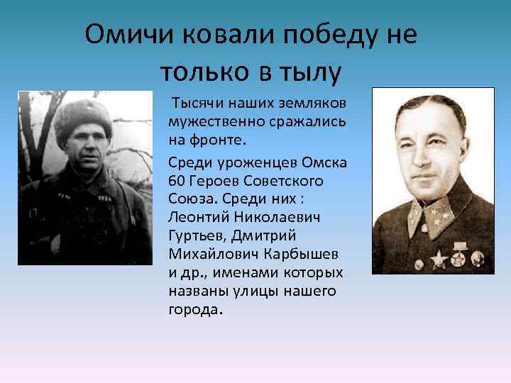 Омичи ковали победу не только в тылу Тысячи наших земляков мужественно сражались на фронте.