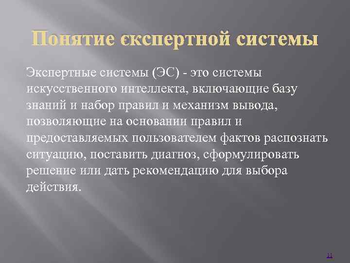 Понятие экспертной системы Экспертные системы (ЭС) - это системы искусственного интеллекта, включающие базу знаний