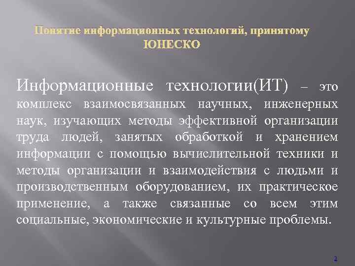 Понятие информационных технологий, принятому ЮНЕСКО Информационные технологии(ИТ) – это комплекс взаимосвязанных научных, инженерных наук,