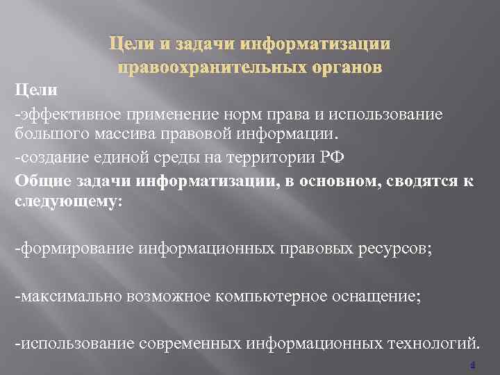 Цели и задачи информатизации правоохранительных органов Цели -эффективное применение норм права и использование большого