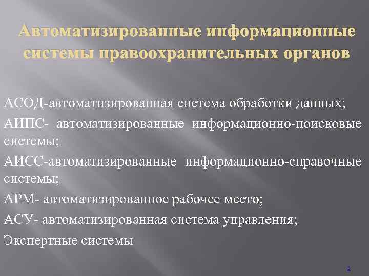 Автоматизированные системы обработки изображений в правоохранительной деятельности